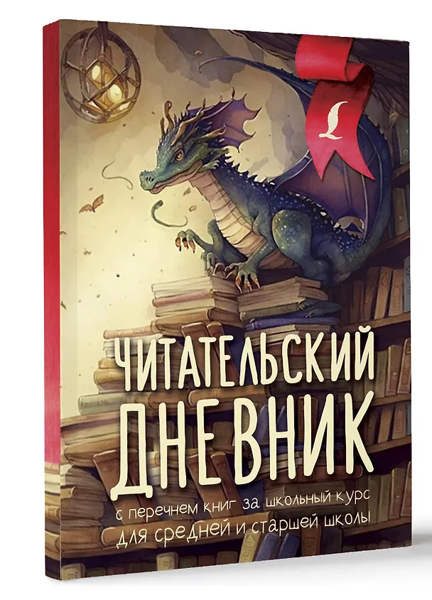 Книга Читательский дневник с перечнем книг за школьный курс для средней и старшей школы () — 4