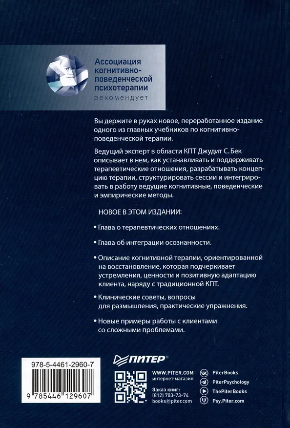 Книга Когнитивно-поведенческая терапия. От основ к направлениям (Джудит С. Бек) — 9