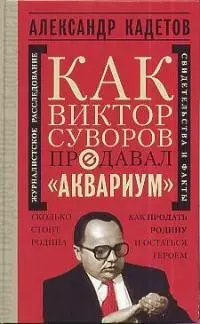 Как Виктор Суворов предавал "Аквариум". Документальное повествование — 1586450 — 1