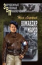 Командир Марсо
