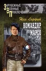 Командир Марсо — 2172482 — 1