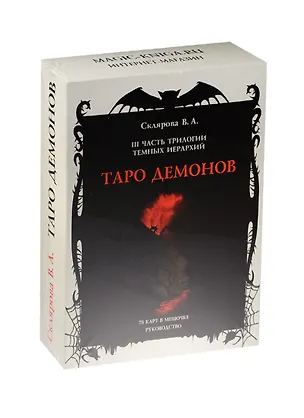 Книга Таро демонов 3 ч. трил. темн. иерар. 78 к. (+руководство, мешочек) (коробка) (18+) ()