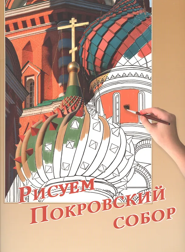 Книга Рисуем Покровский собор. Набор для рисования () — 1