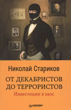 От декабристов до террористов. Инвестиции в хаос — 2604148 — 1