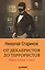 От декабристов до террористов. Инвестиции в хаос — 2604148 — 1