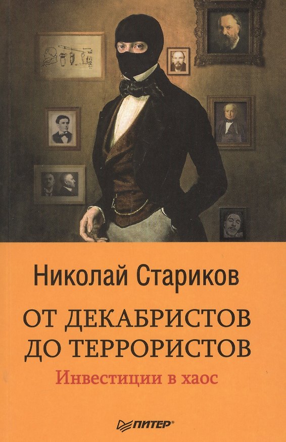 Книга От декабристов до террористов. Инвестиции в хаос (Николай Стариков) — 1