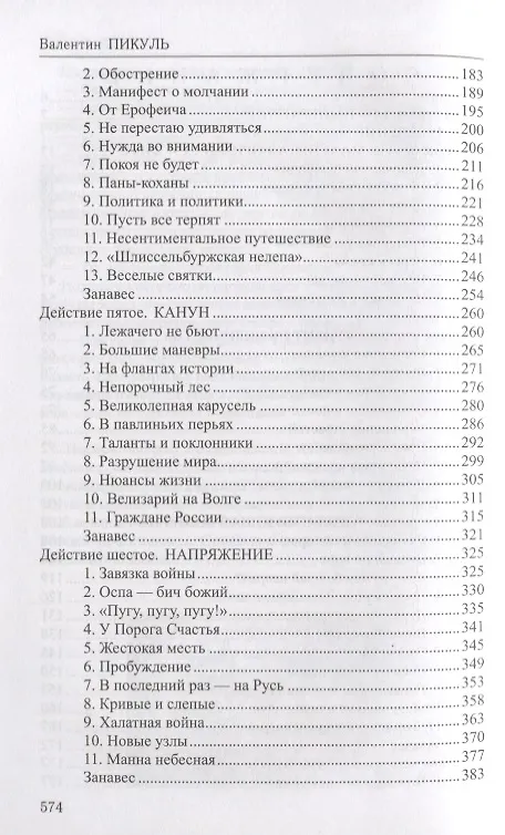 Книга Фаворит : роман в 2 книгах. Книга 1. Его императрица (Валентин Пикуль) — 3