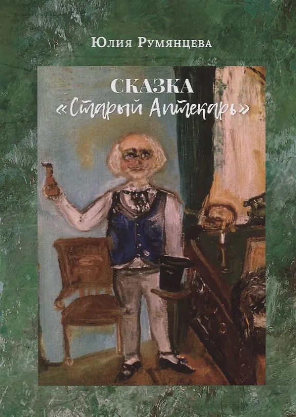 Книга Сказка "Старый Аптекарь" () — 1