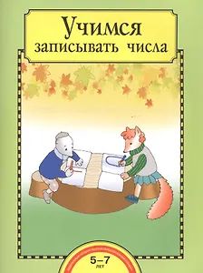 Учимся записывать числа. 5-7 лет