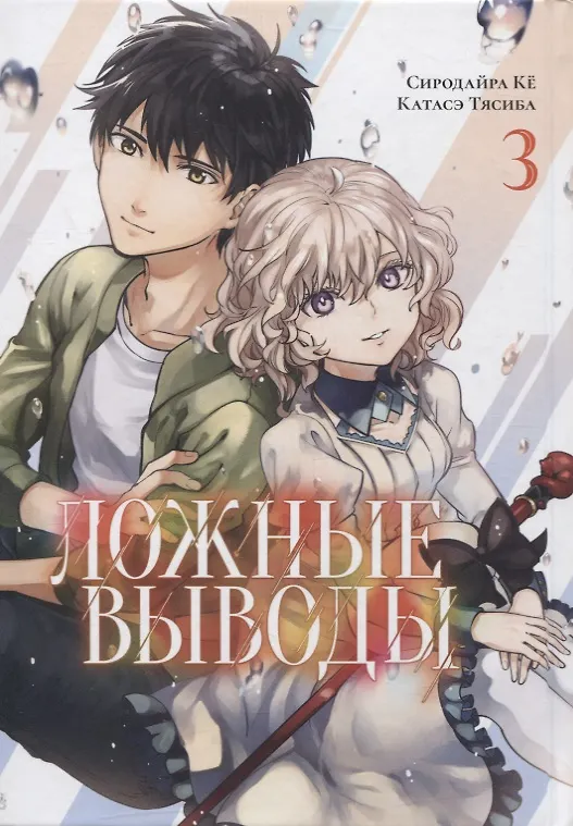 Ложные выводы. Том 3 (Kyokou Suiri). Манга 2863547 — 2