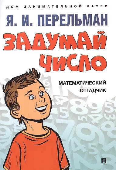 Перельман Яков Исидорович | Купить книги автора в интернет-магазине ...