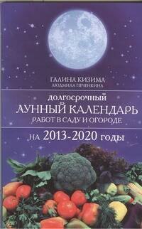 

Долгосрочный лунный календарь работ в саду и огороде на 2013-2020 годы