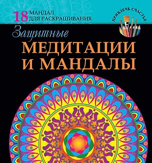 Книга Защитные медитации и мандалы (Жанна Богданова)