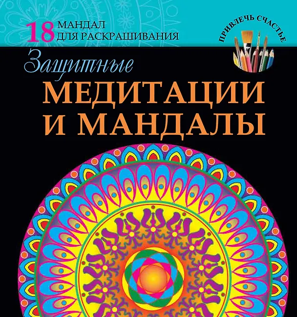 Книга Защитные медитации и мандалы (Жанна Богданова) — 1