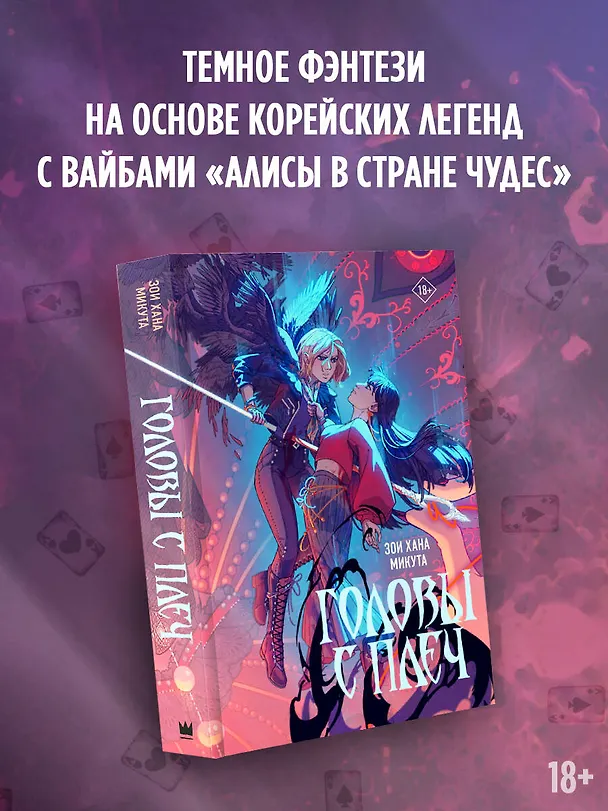 Книга Головы с плеч (Зои Хана Микута) — 5