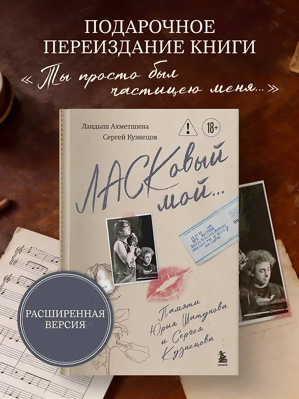Книга ЛАСКовый мой... Памяти Юрия Шатунова и Сергея Кузнецова (Сергей Кузнецов, Ландыш Ахметшина) — 5