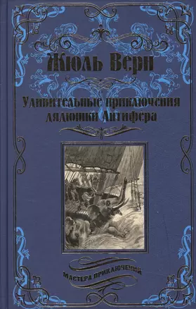 Удивительные приключения дядюшки Антифера — 2495445 — 1