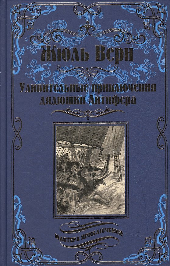 Книга Удивительные приключения дядюшки Антифера (Жюль Габриэль Верн) — 1