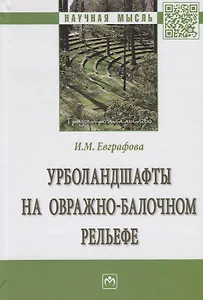 Урболандшафты на овражно-балочном рельефе. Монография