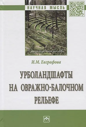 Книга Урболандшафты на овражно-балочном рельефе. Монография (Ирина Евграфова)