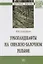 Урболандшафты на овражно-балочном рельефе. Монография — 2718486 — 1