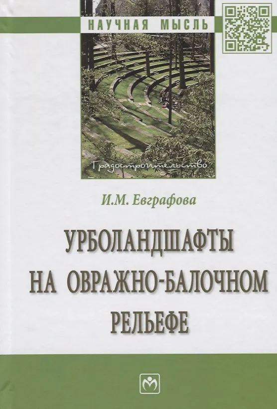 Книга Урболандшафты на овражно-балочном рельефе. Монография (Ирина Евграфова) — 1
