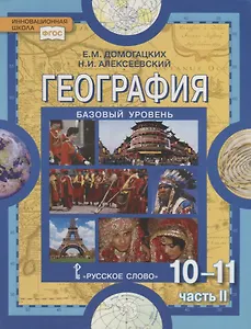 География. Экономическая и социальная география мира. В двух частях. Часть II. Региональная характеристика мира. 10-11 классы. Учебник. Базовый уровень