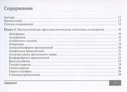Книга Симптомы и синдромы в офтальмологии (Игорь Лоскутов) — 2