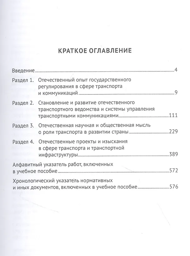 Книга Хрестоматия по истории транспорта России: XVII в. - 1917 г. Учебное пособие () — 2