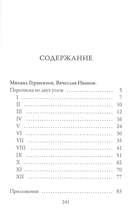 Книга Переписка из двух углов (Михаил Гершензон) — 2