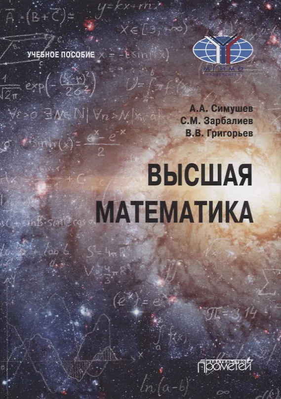Книга Высшая математика: Учебное пособие (Владимир Григорьев, Александр Симушев, Сахавет Зарбалиев) — 1