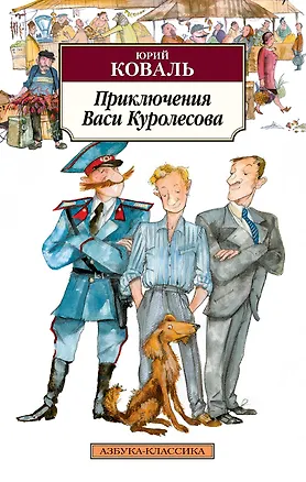 Книга Приключения Васи Куролесова (Юрий Коваль)