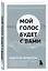 Мой голос будет с вами. Истории из практики Милтона Эриксона — 2890023 — 3