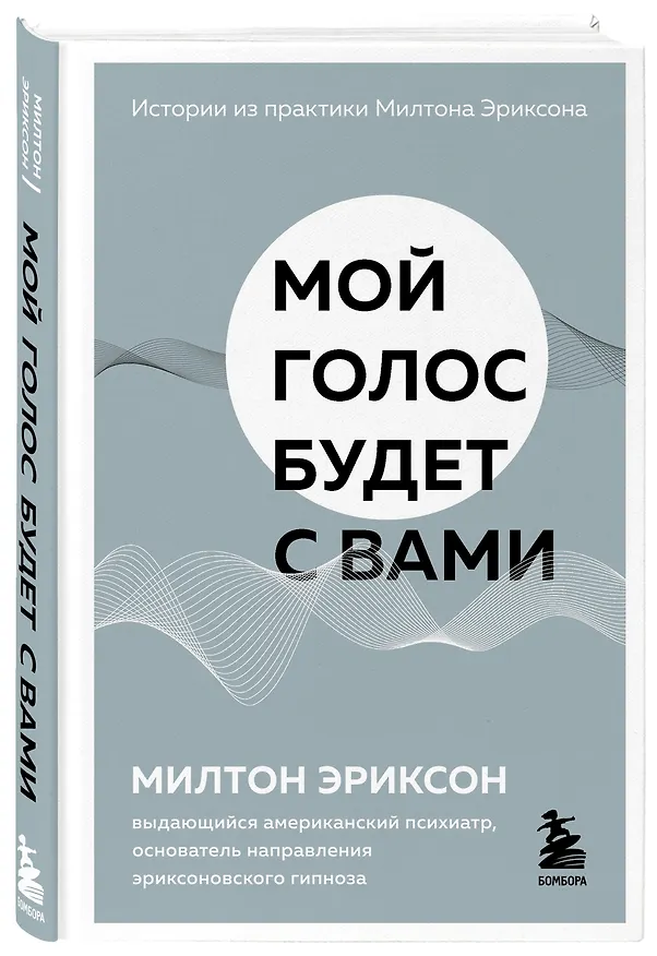 Книга Мой голос будет с вами. Истории из практики Милтона Эриксона (Милтон Эриксон) — 3
