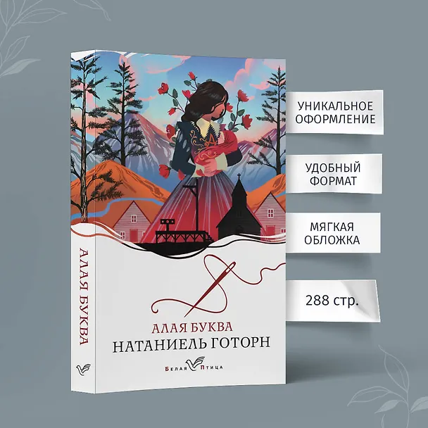 Книга Алая буква (Натаниель Готорн) — 6