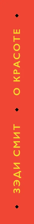 Книга О красоте (Зэди Смит) — 3