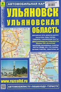 Ульяновск. Ульяновская область. Автомобильная карта с достопримечательностями