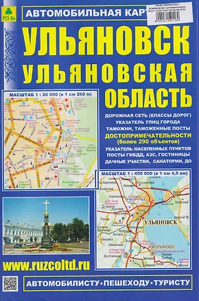 Книга Ульяновск. Ульяновская область. Автомобильная карта с достопримечательностями ()