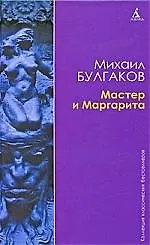 Книга ККБ Булгаков М. Мастер и Маргарита (Михаил Булгаков)