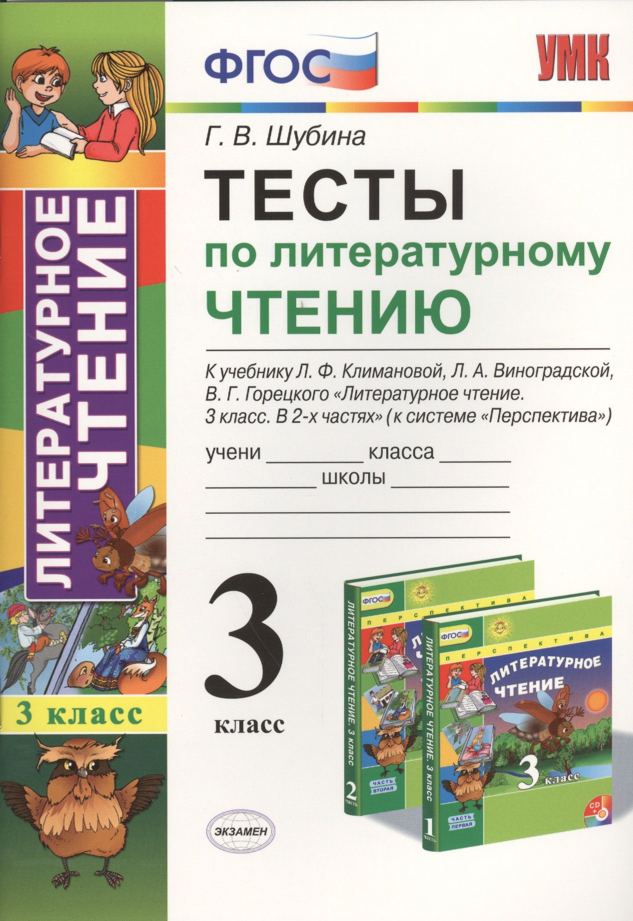 

Тесты по литературному чтению. 3 класс. Климанова, Виноградская. Перспектива. ФГОС (к н/уч.) Изд. 7