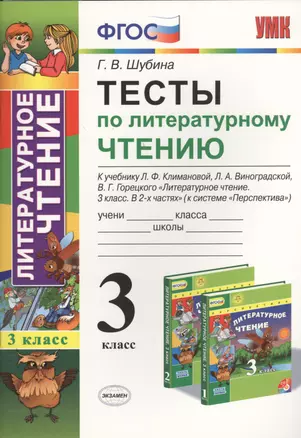 Тесты по литературному чтению. 3 класс. Климанова, Виноградская. Перспектива. ФГОС (к н/уч.) Изд. 7 — 2455682 — 1