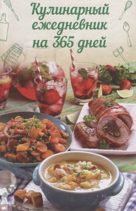 

Кулинарный ежедневник на 365 дней