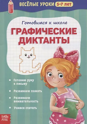 Книга Веселые уроки 5-7 лет «Графические диктанты» ()