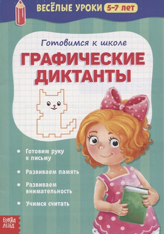 Книга Веселые уроки 5-7 лет «Графические диктанты» () — 1