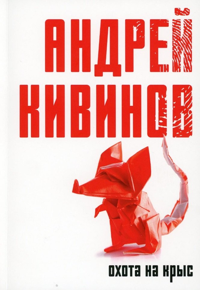 

Охота на крыс: повесть