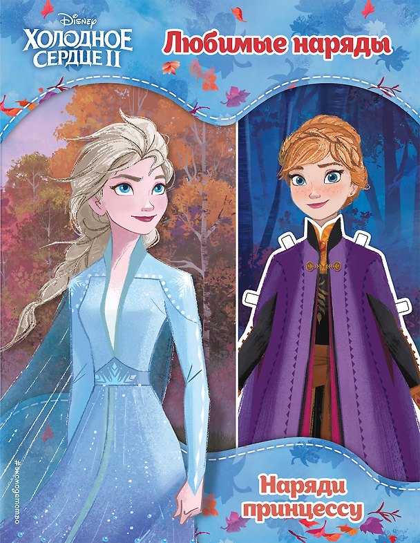 Книга Холодное сердце II. Любимые наряды () — 1