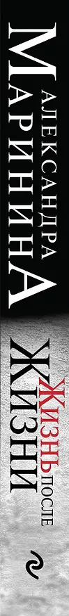 Книга Жизнь после Жизни (Александра Маринина) — 3