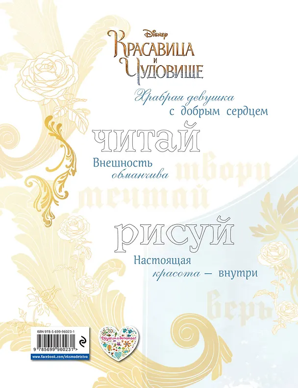 Книга Красавица и чудовище. Мечтай! Рисуй! Действуй! Волшебная книга творчества () — 2