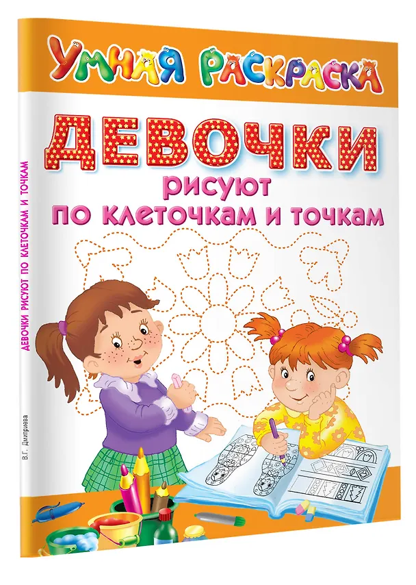 Книга Девочки рисуют по клеточкам и точкам () — 4
