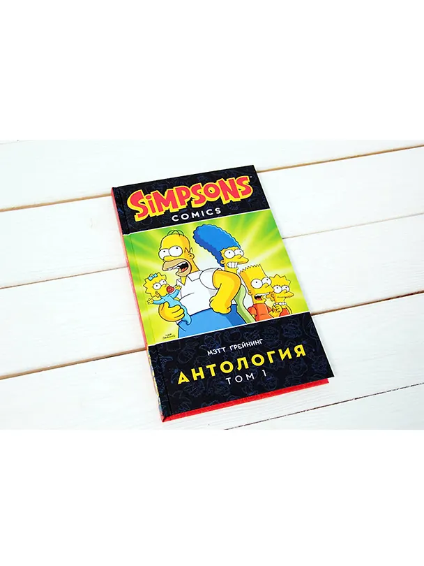 Симпсоны. Антология. Том 1 2694178 — 4